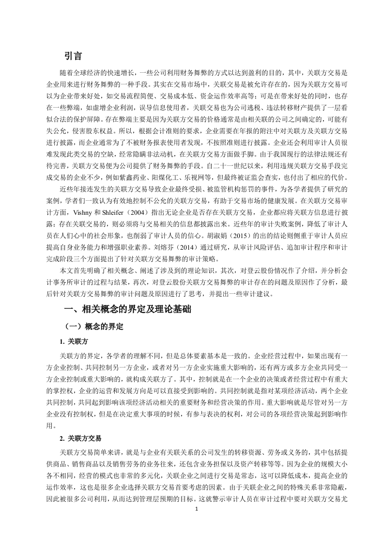 登云股份关联方交易舞弊审计存在的问题及对策-知知文库