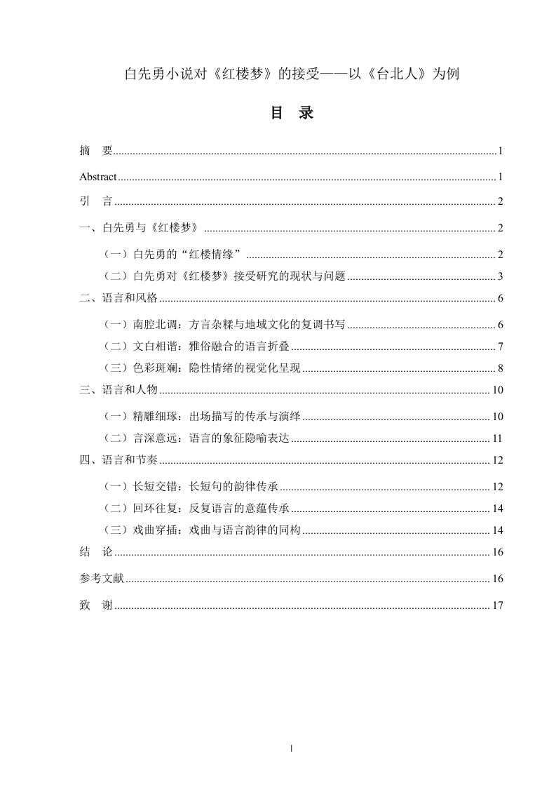 白先勇小说对《红楼梦》的接受——以《台北人》为例-知知文库