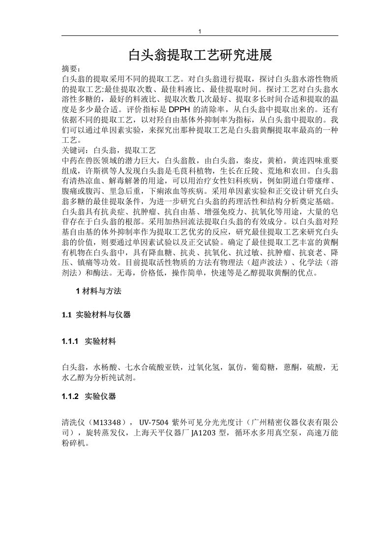 白头翁提取工艺研究进展-知知文库