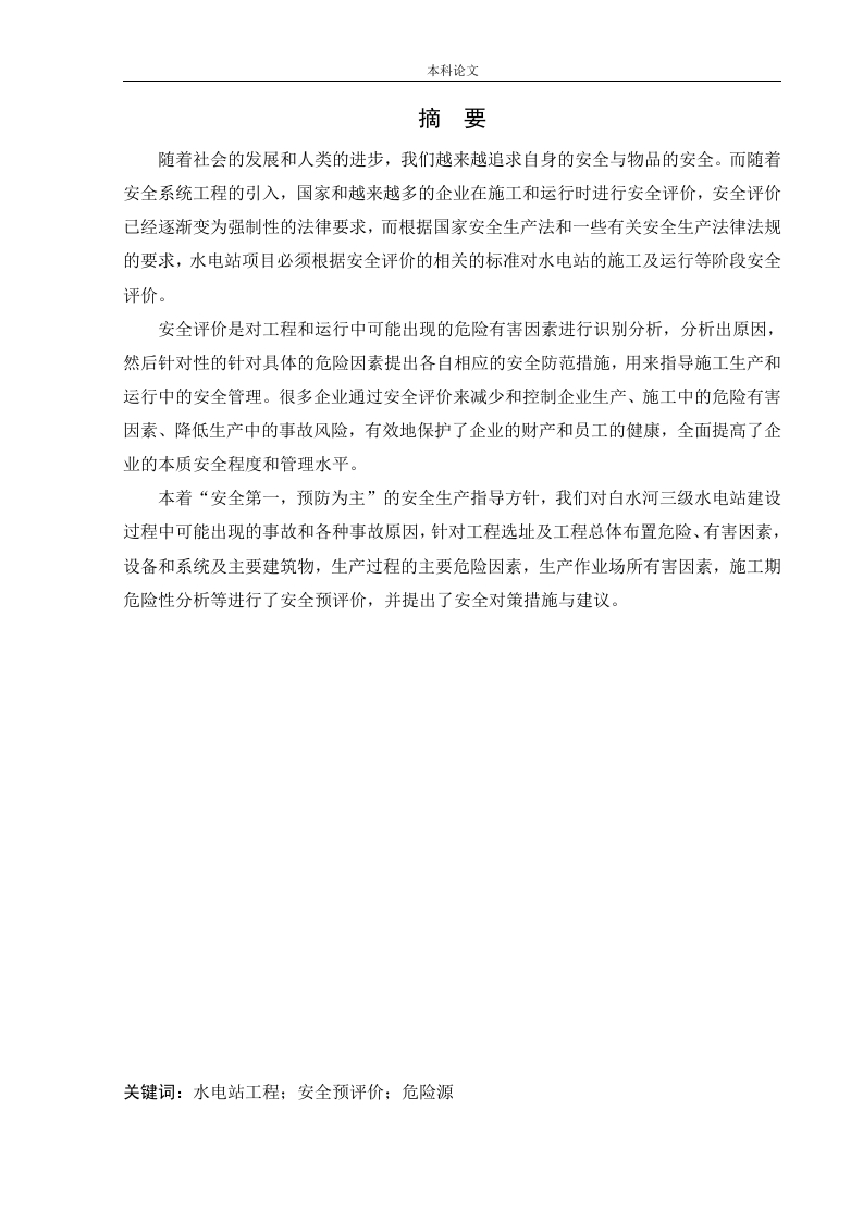 白水河三级水电站项目安全评价-知知文库