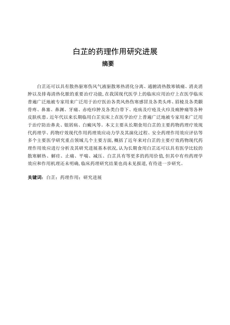 白芷的药理作用研究进展-知知文库