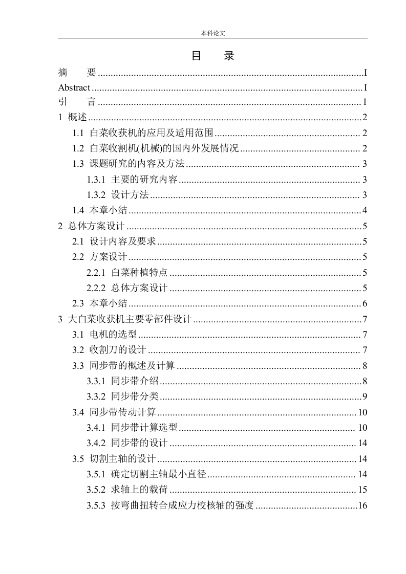 白菜收获机结构设计-知知文库