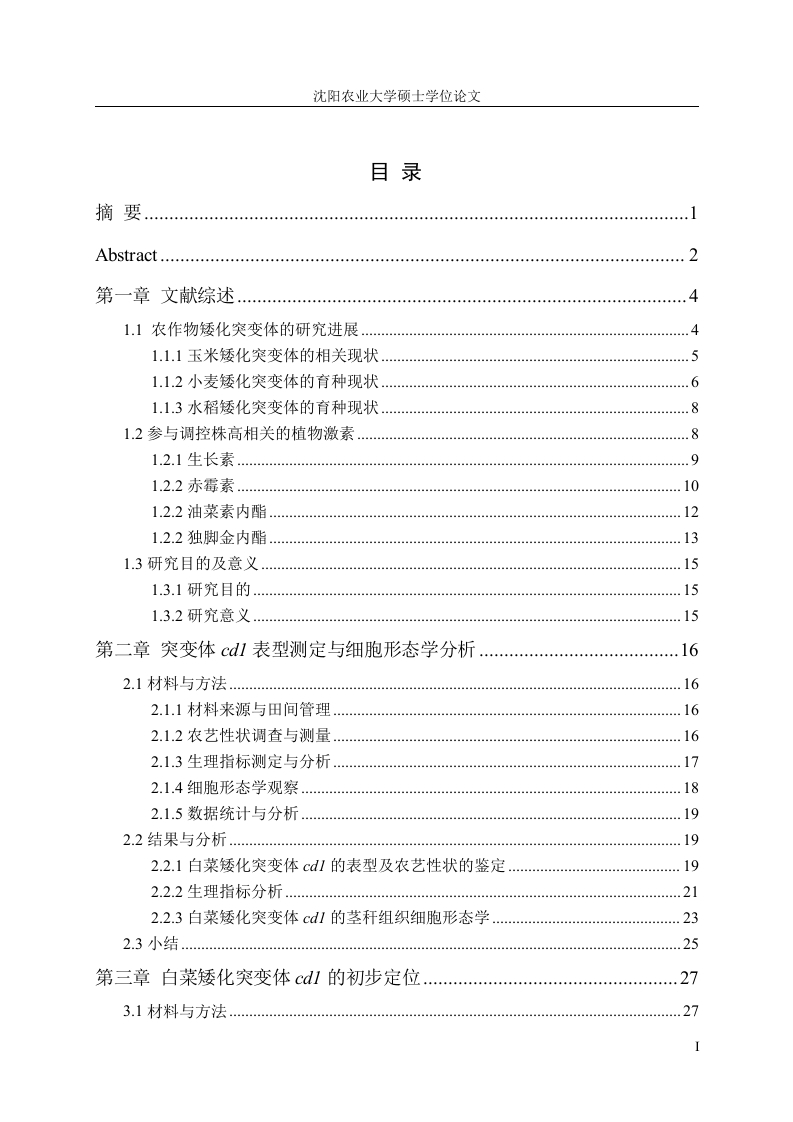 白菜矮化突变体cd1生理特性及初步定位-知知文库