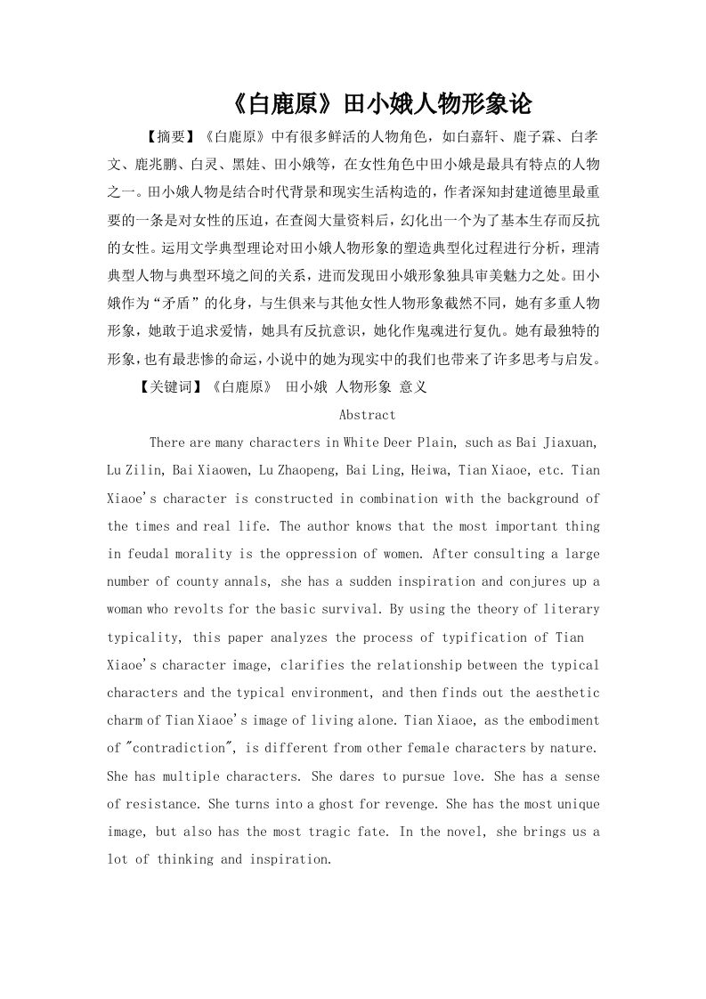 白鹿原田小娥人物形象论-知知文库