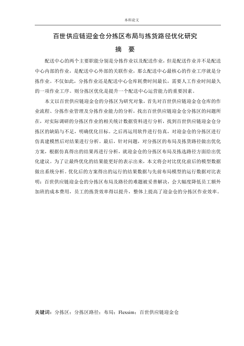 百世供应链迎金仓分拣区布局与拣货路径优化研究-知知文库