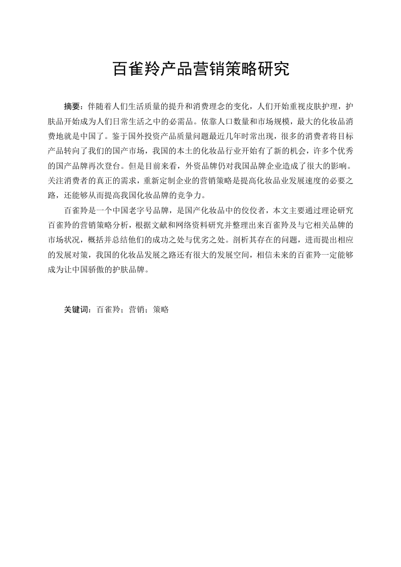 百雀羚产品营销策略研究-知知文库