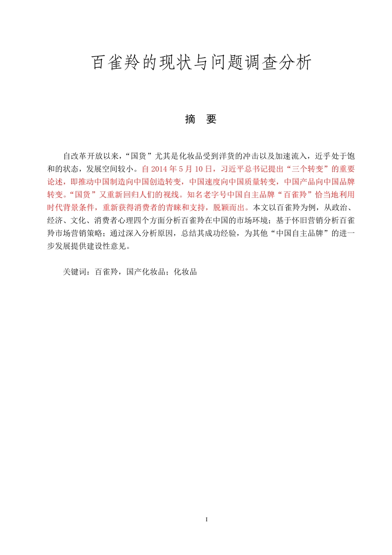 百雀羚的现状与问题调查分析-知知文库