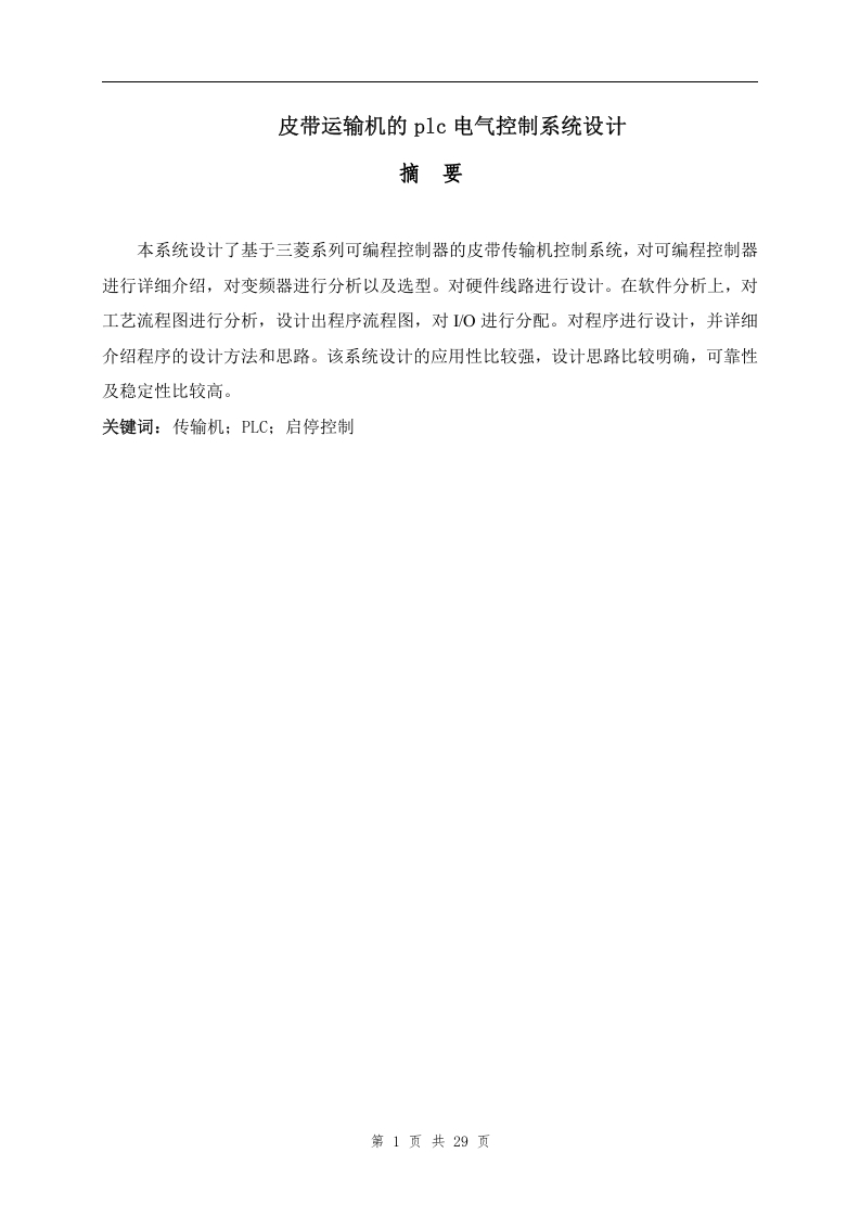 皮带运输机的plc电气控制系统设计-知知文库