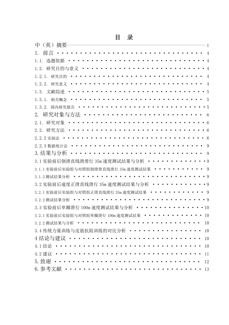 皮筋抗阻训练对北京体育大学单排轮滑球专项学生滑行速度的影响-知知文库
