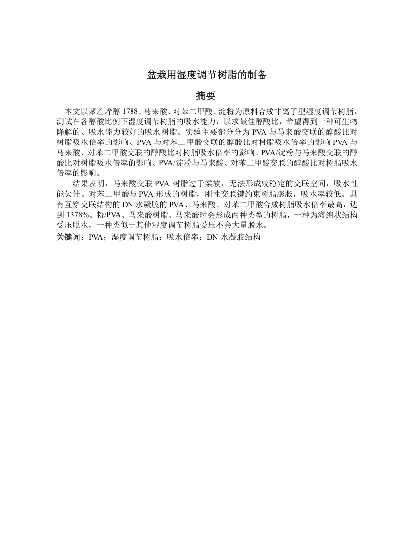 盆栽用湿度调节树脂的制备-知知文库