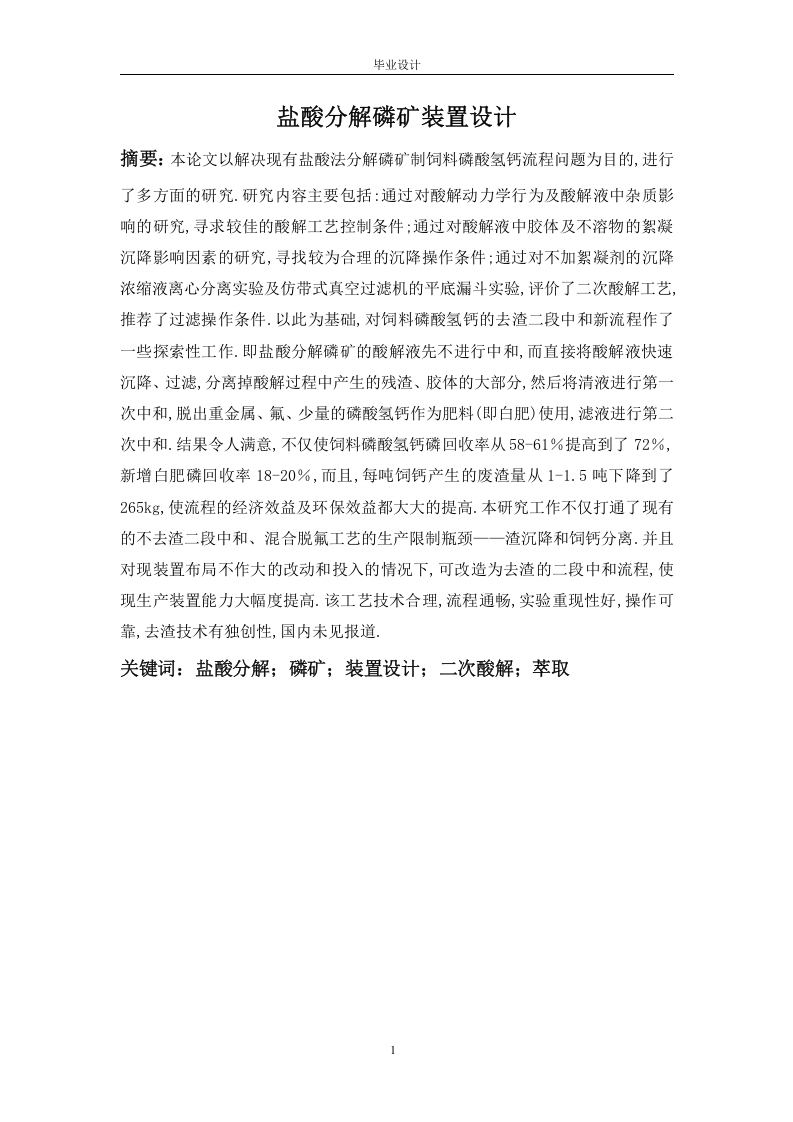 盐酸分解磷矿装置设计-知知文库