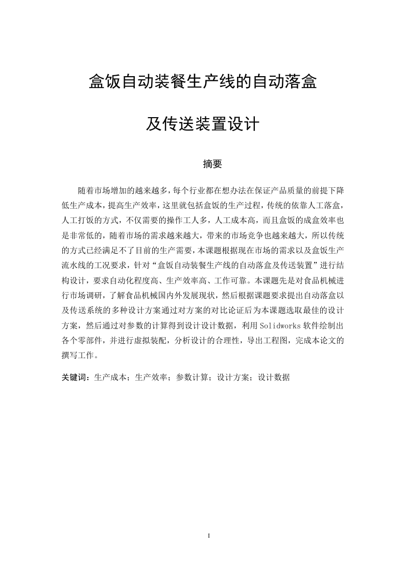 盒饭自动装餐生产线的自动落盒及传送装置设计-知知文库