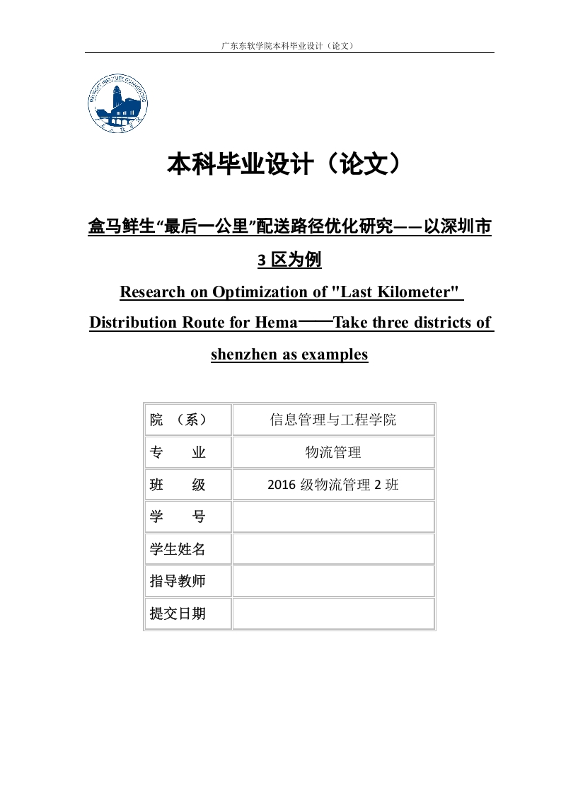 盒马鲜生“最后一公里”配送路径优化研究——以深圳市3区为例-知知文库