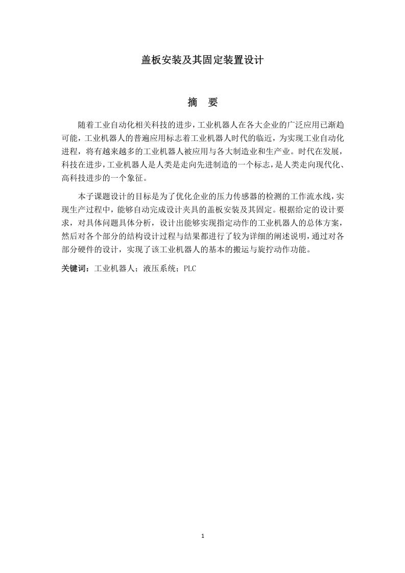 盖板安装及其固定装置设计-知知文库