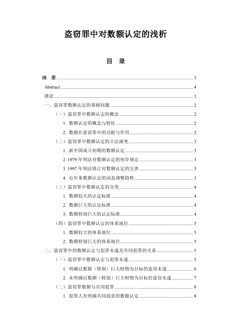 盗窃罪中对数额认定的浅析-知知文库