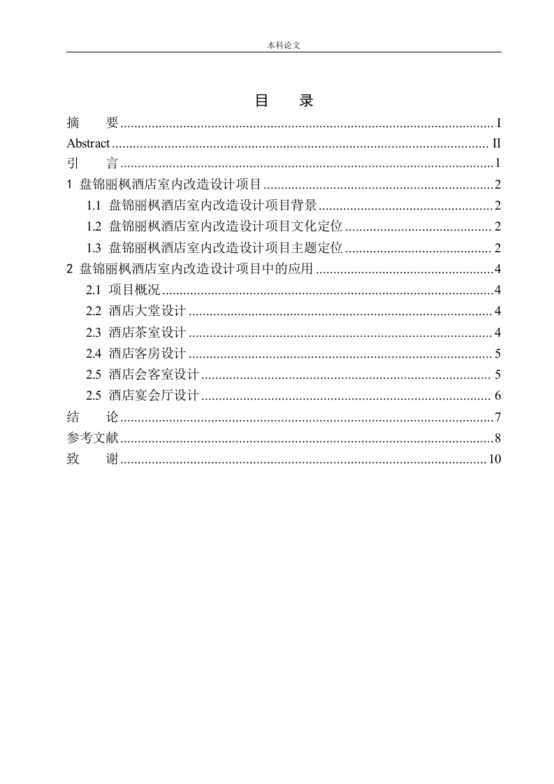 盘锦丽枫酒店室内改造设计-知知文库