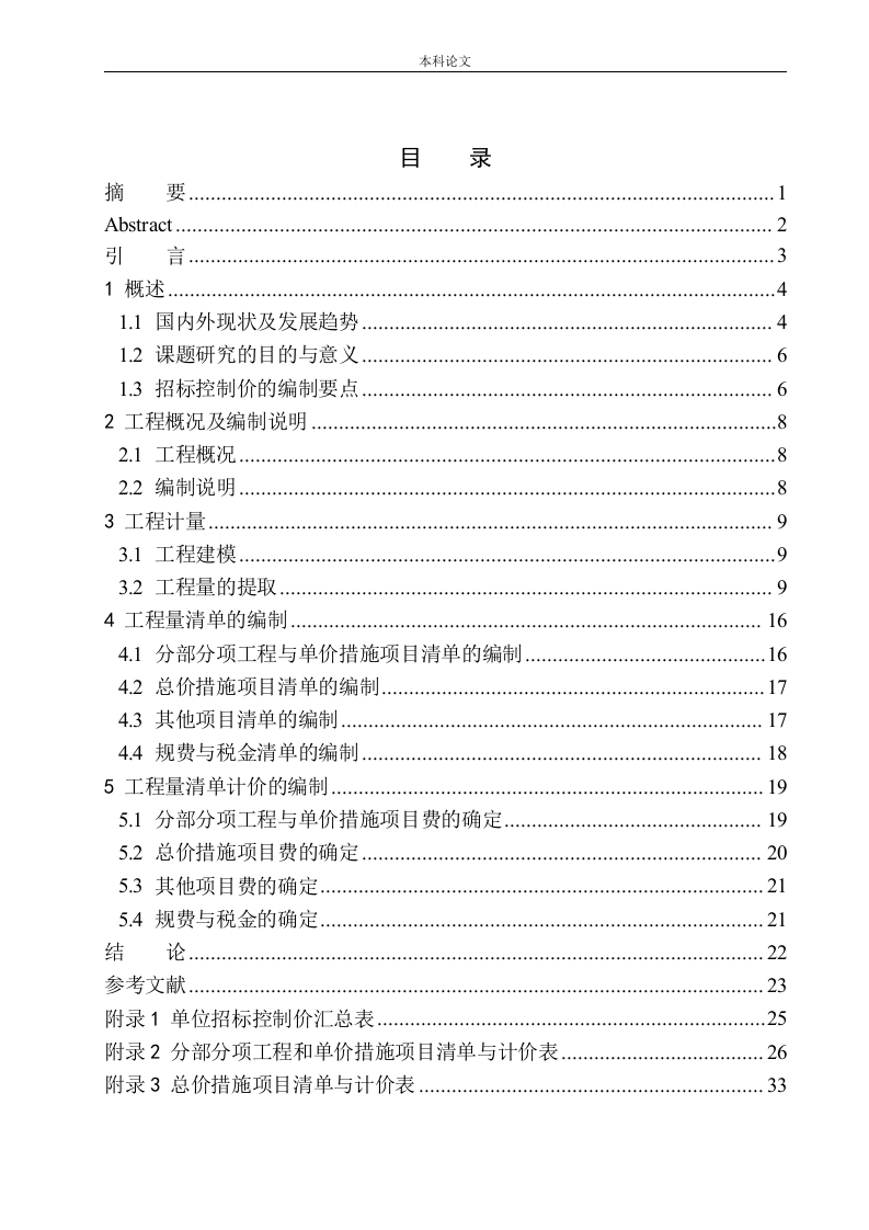 盘锦市一中宿舍楼项目招标控制价的编制22，57-知知文库