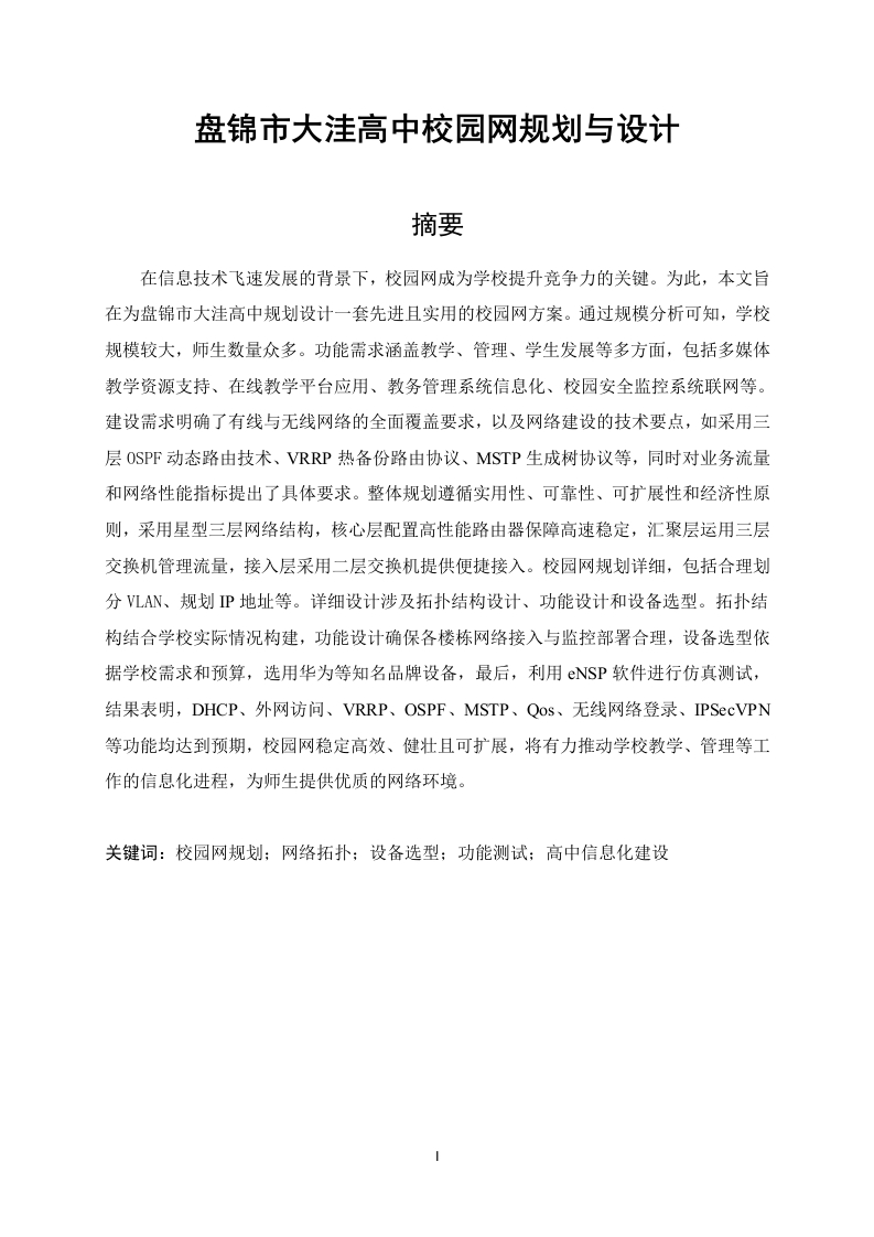 盘锦市大洼高中校园网规划与设计-知知文库