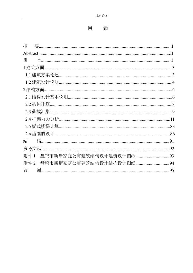 盘锦市新斯家庭公寓建筑结构设计-知知文库