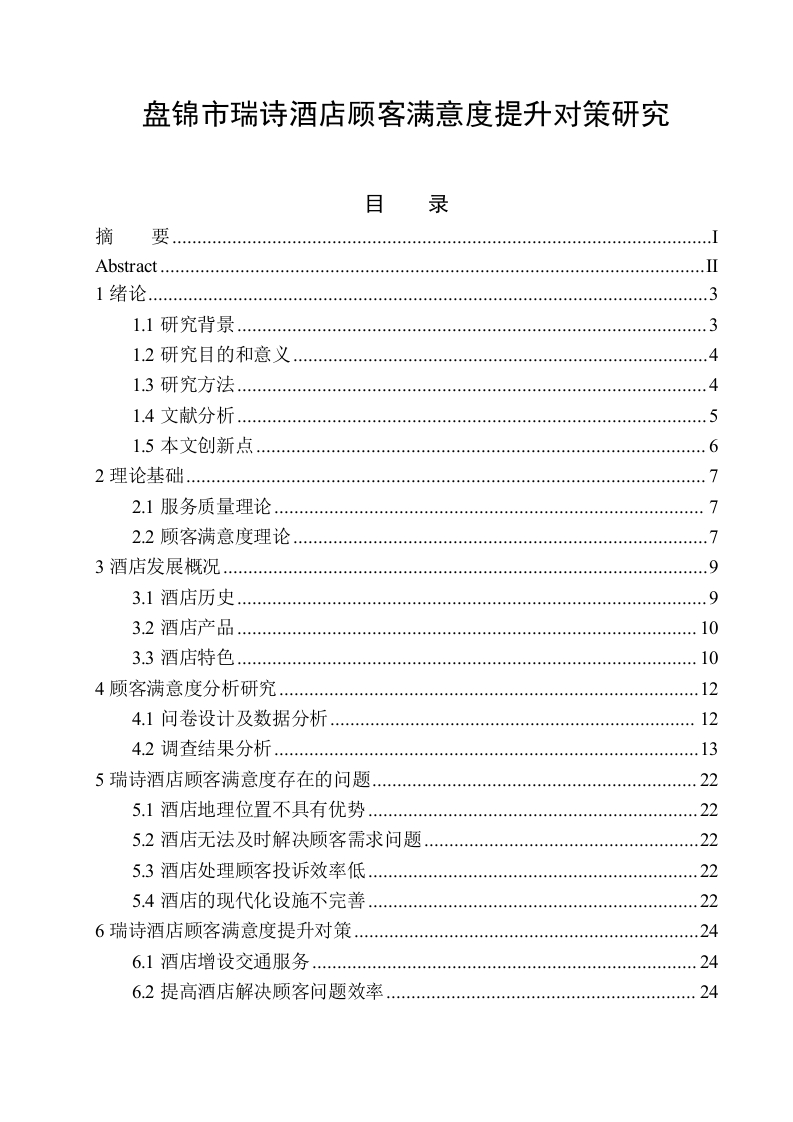 盘锦市瑞诗酒店顾客满意度提升对策研究-知知文库