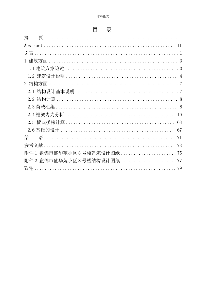 盘锦市盛华苑小区8号楼建筑结构设计-知知文库