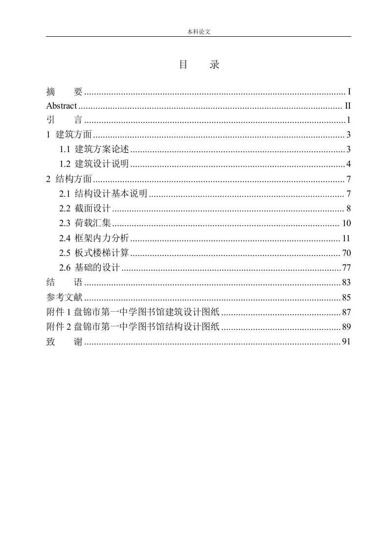 盘锦市第一中学图书馆建筑结构设计-知知文库
