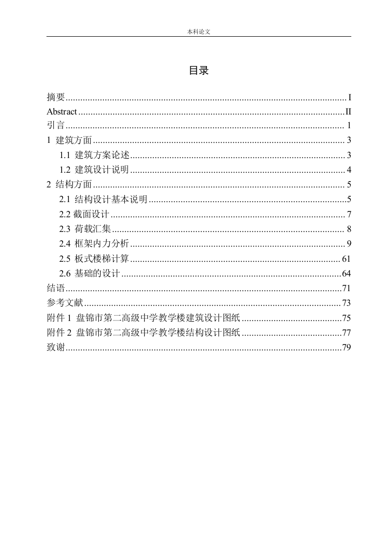 盘锦市第二高级中学教学楼建筑结构设计-知知文库