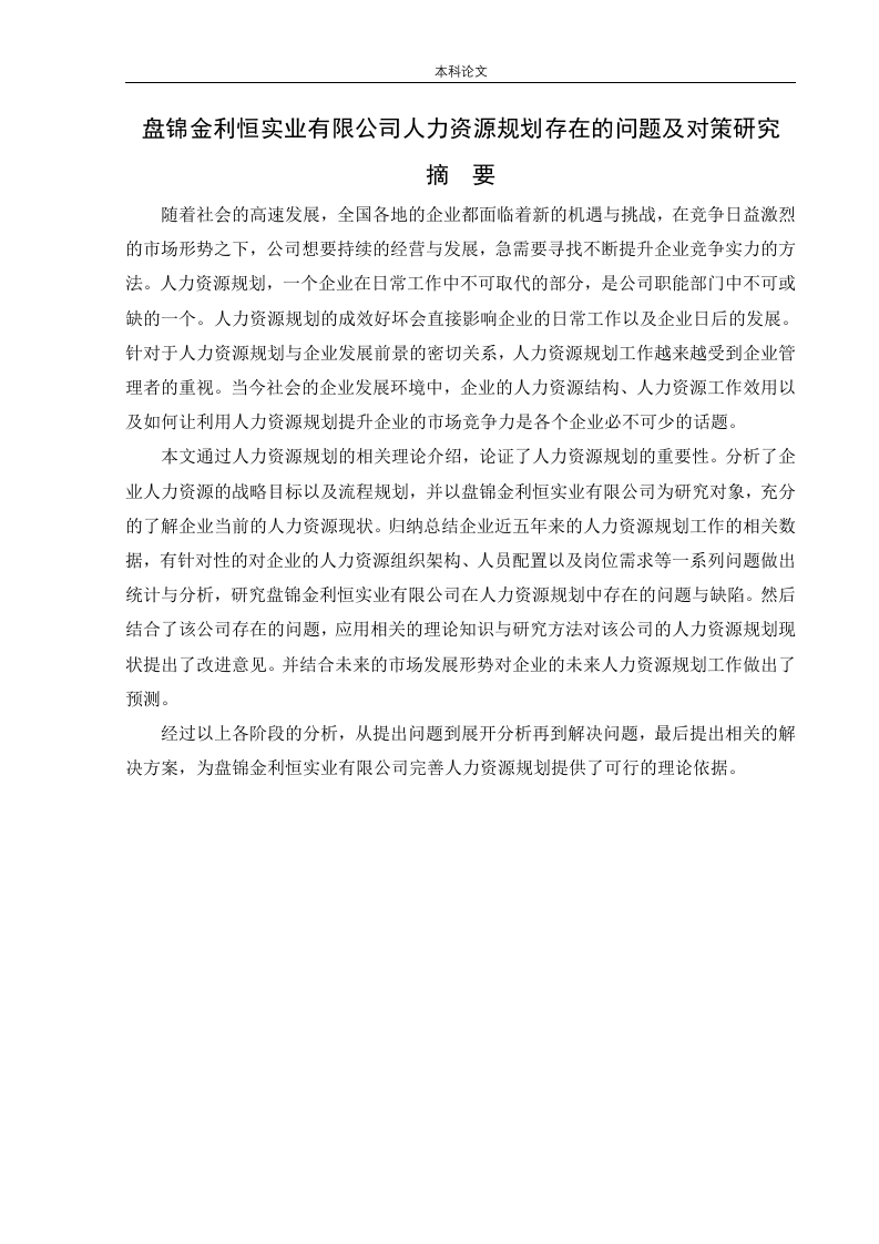 盘锦金利恒实业有限公司人力资源规划存在的问题及对策研究-知知文库