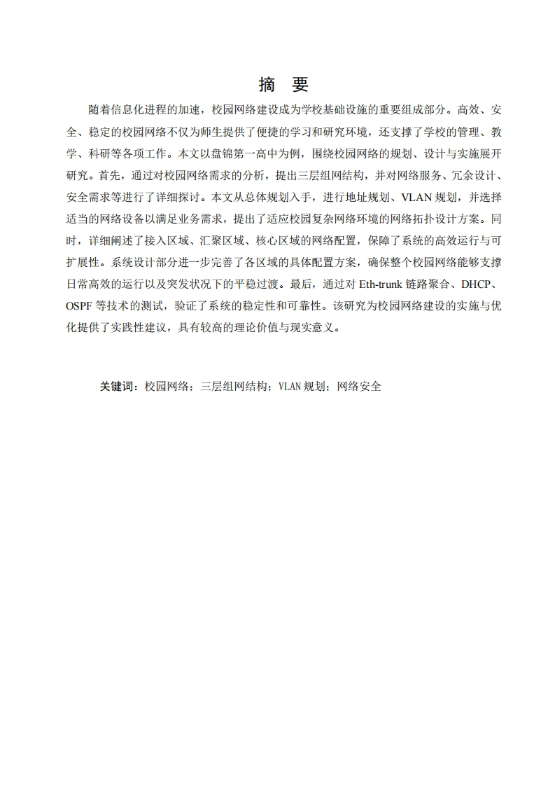 盘锦高级中学校园网规划与设计-知知文库