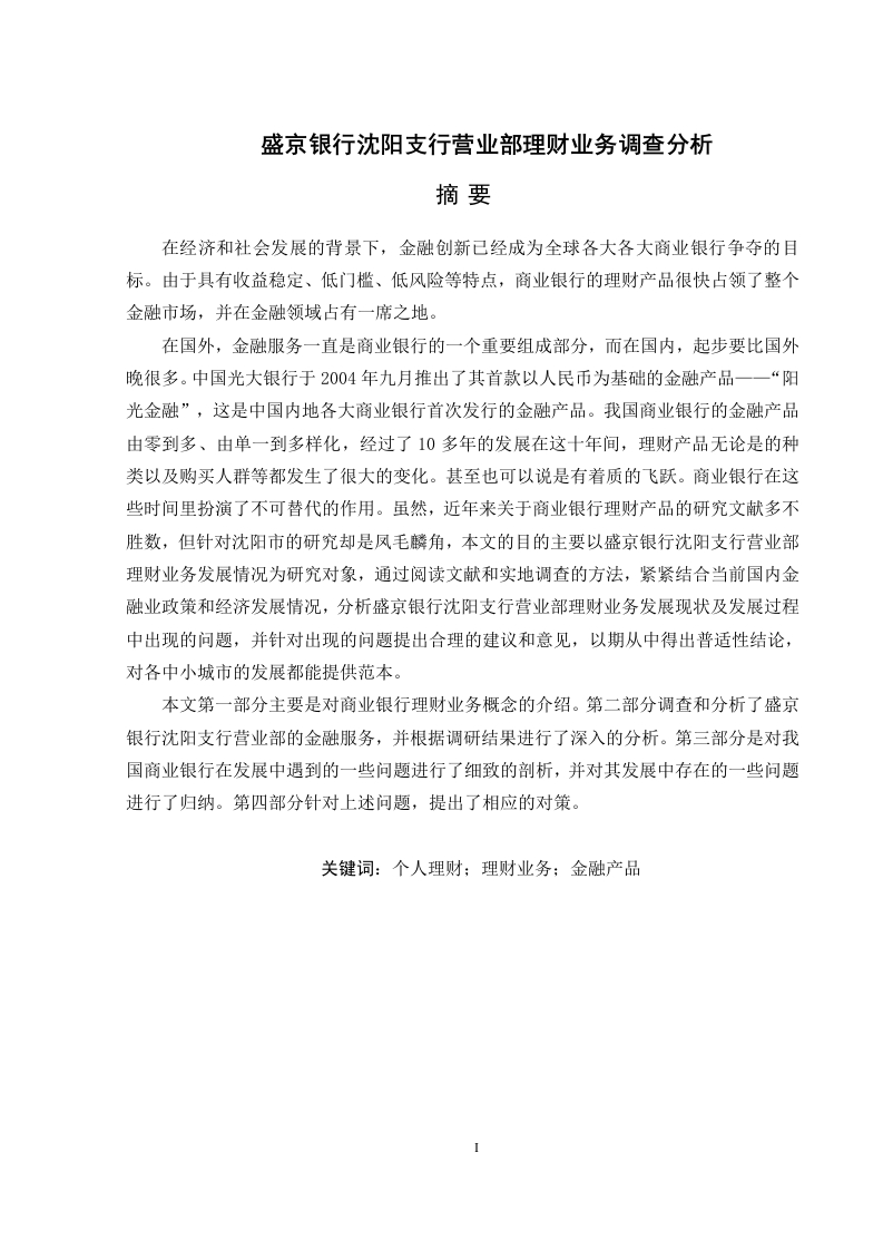 盛京银行沈阳支行营业部理财业务调查分析-知知文库