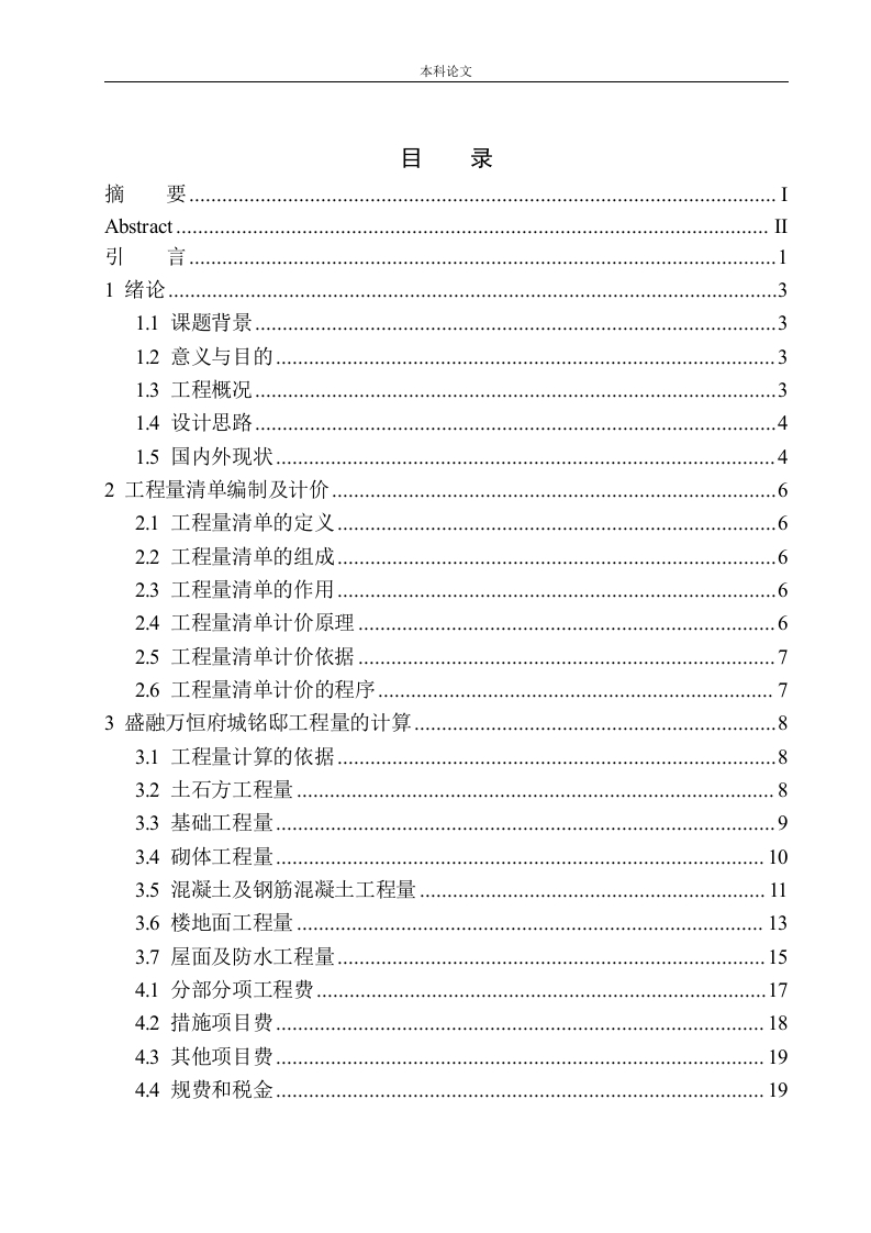 盛融万恒府城铭邸招标控制价的编制-知知文库