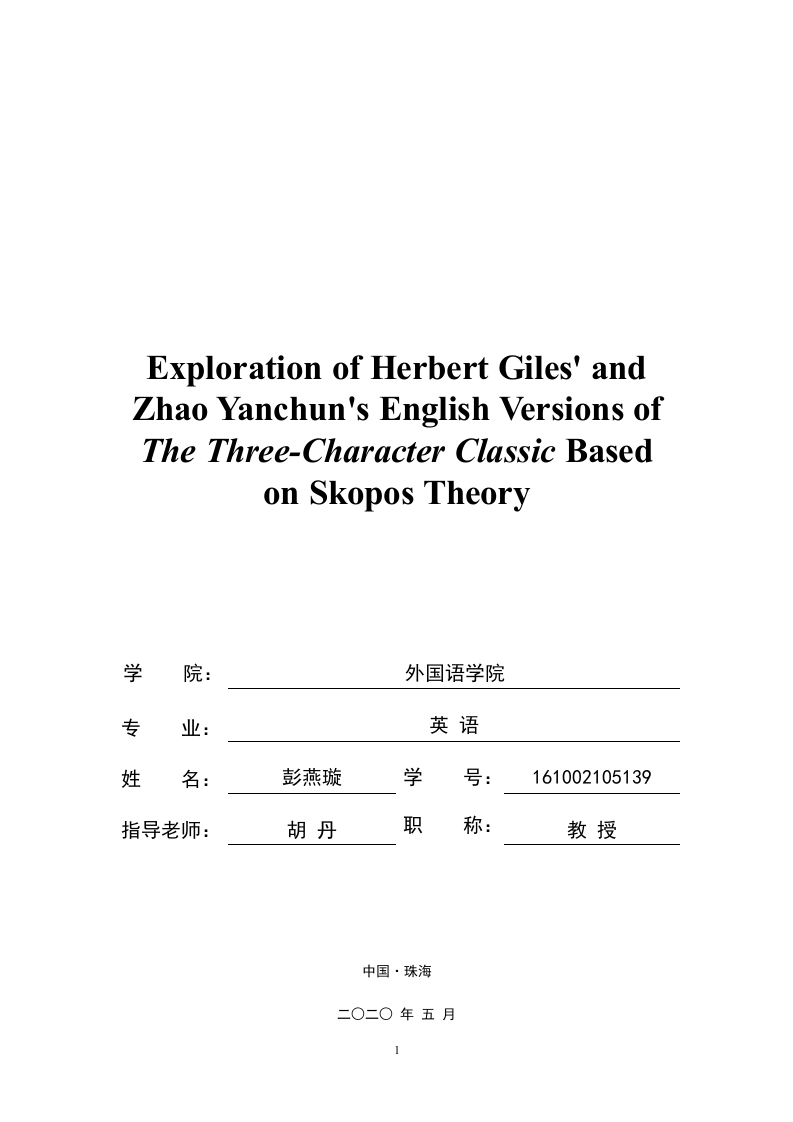 目的论视角下《三字经》英译本对比研究-以翟理斯英译本和赵彦春英译本为例-知知文库