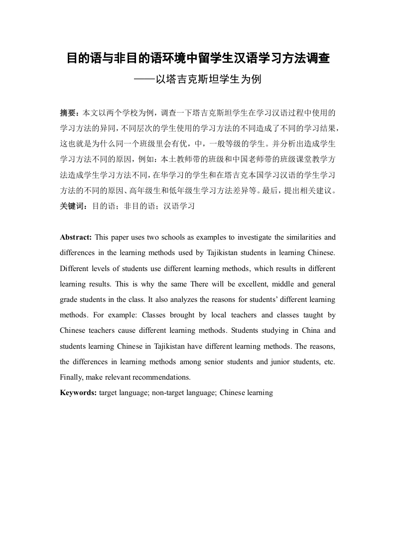 目的语与非目的语环境中留学生汉语学习方法调查-知知文库