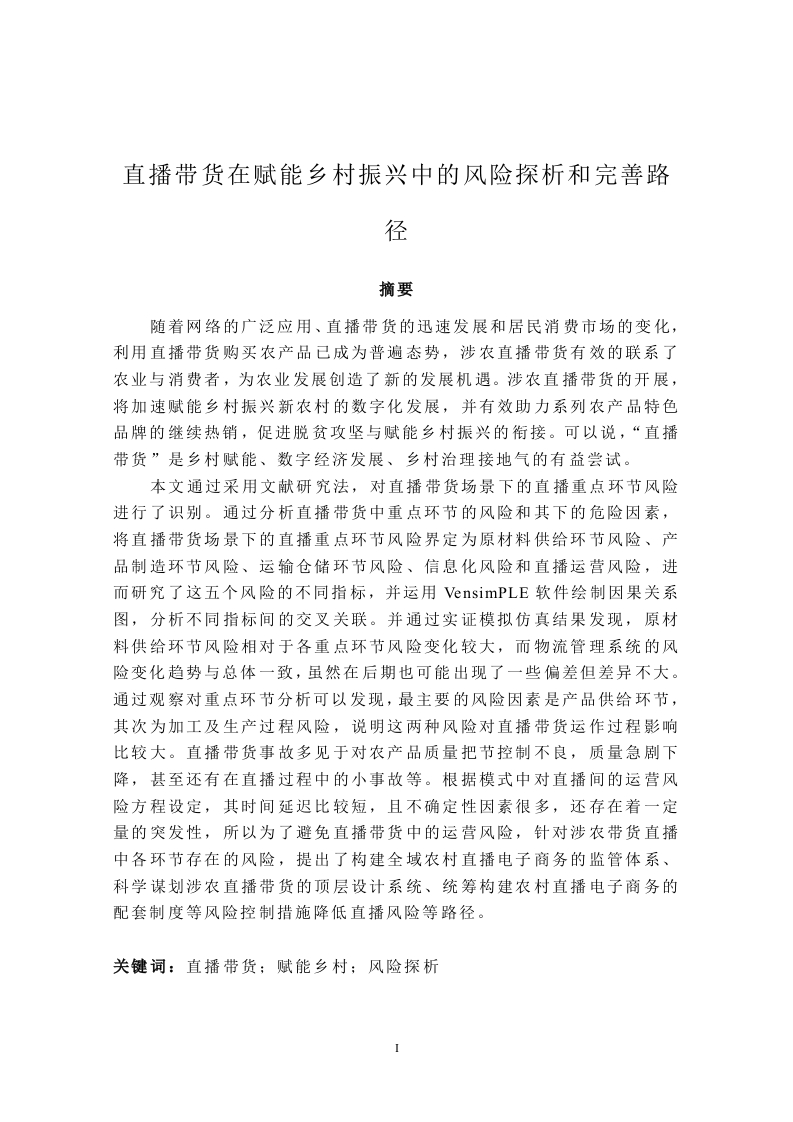 直播带货在赋能乡村振兴中的风险探析和完善路径-知知文库