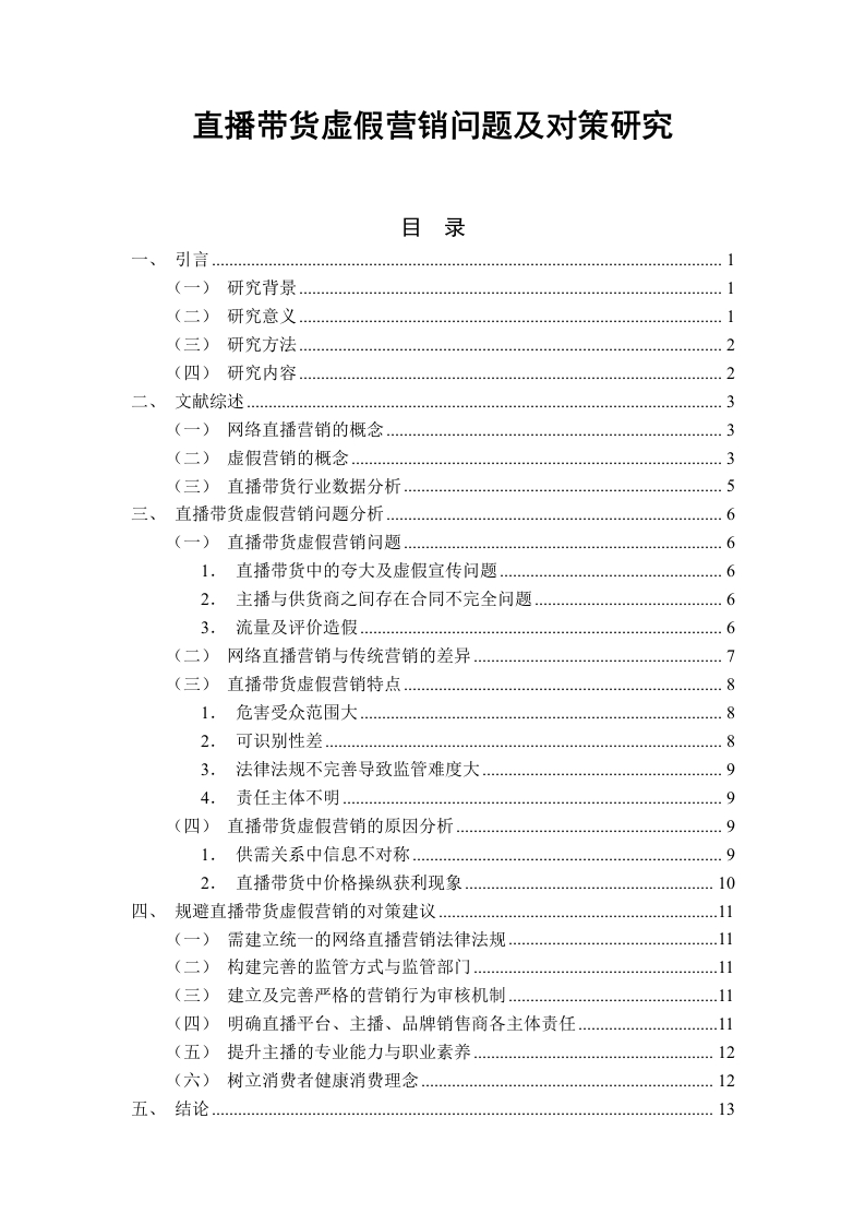 直播带货虚假营销问题及对策研究-知知文库