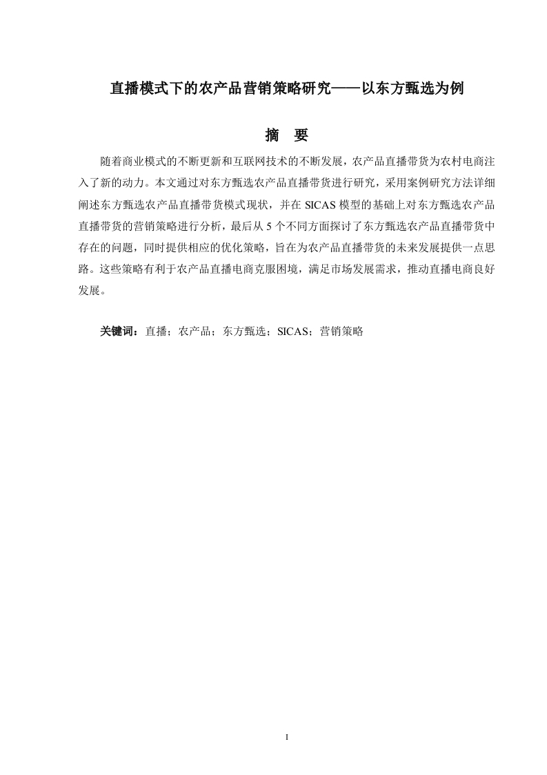 直播模式下的农产品营销策略研究——以东方甄选为例-知知文库