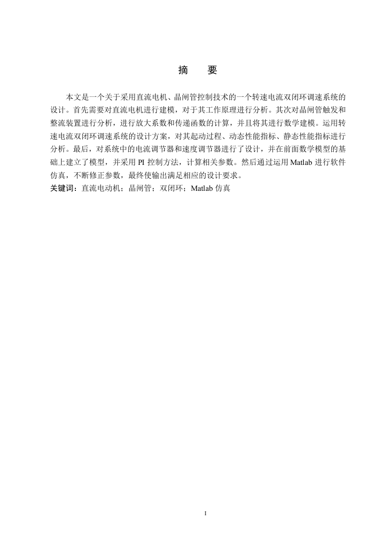 直流电机转速电流双闭环调速系统设计-知知文库