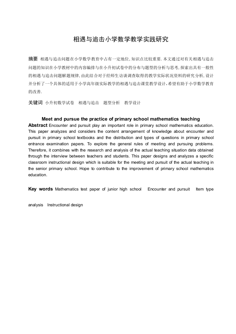 相遇与追击小学数学教学实践研究-知知文库