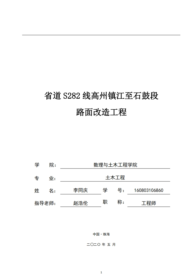 省道S282线高州镇江至石鼓段路面改造工程-知知文库