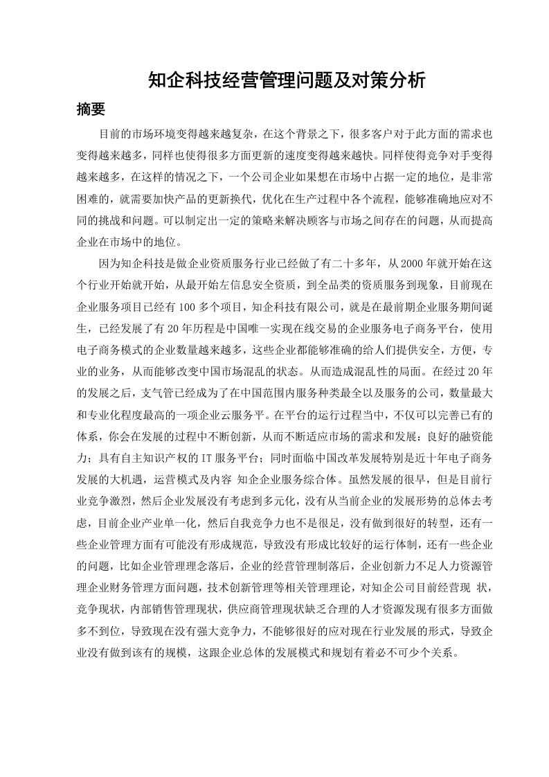 知企科技经营管理问题及对策分析-知知文库