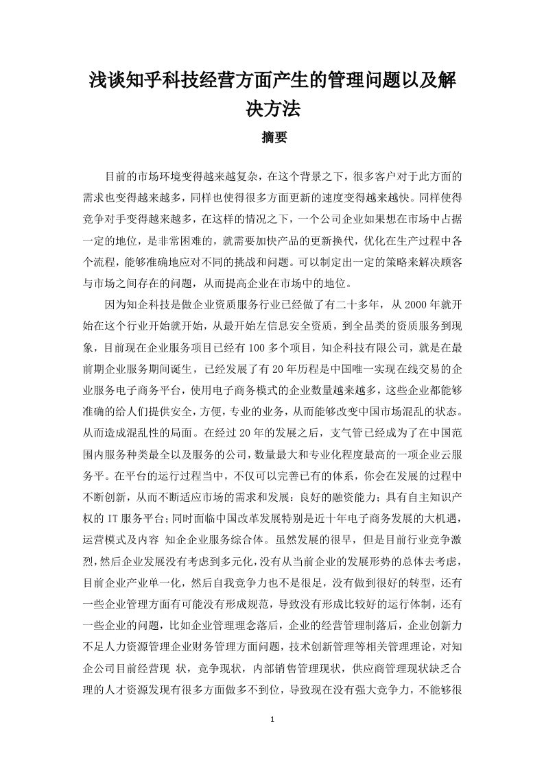 知企科技经营管理问题及对策-知知文库