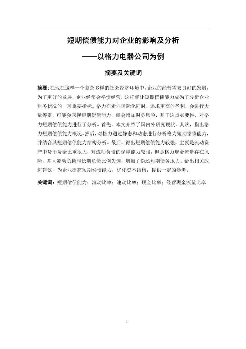 短期偿债能力对企业的影响及分析——以格力电器公司为例-知知文库