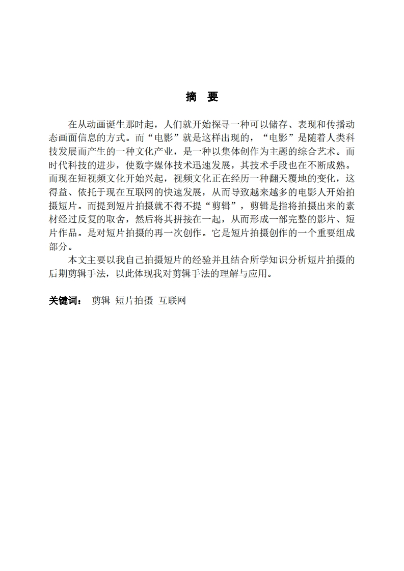 短片拍摄的后期剪辑技术初探-知知文库