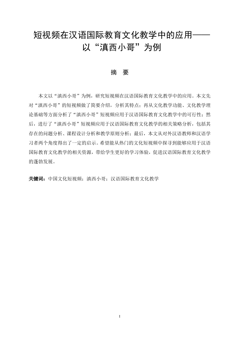 短视频在汉语国际教育文化教学中的应用——以“滇西小哥”为例-知知文库
