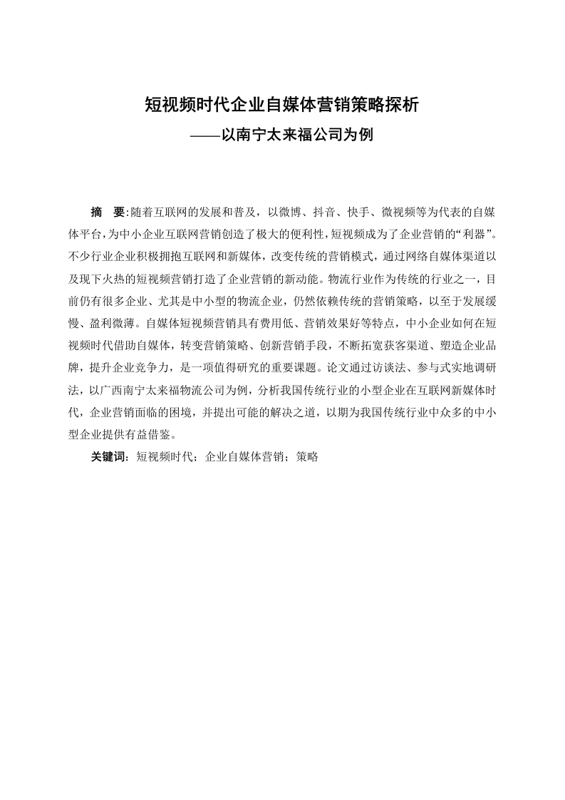 短视频时代企业自媒体营销策略探析——以南宁太来福公司为例-知知文库