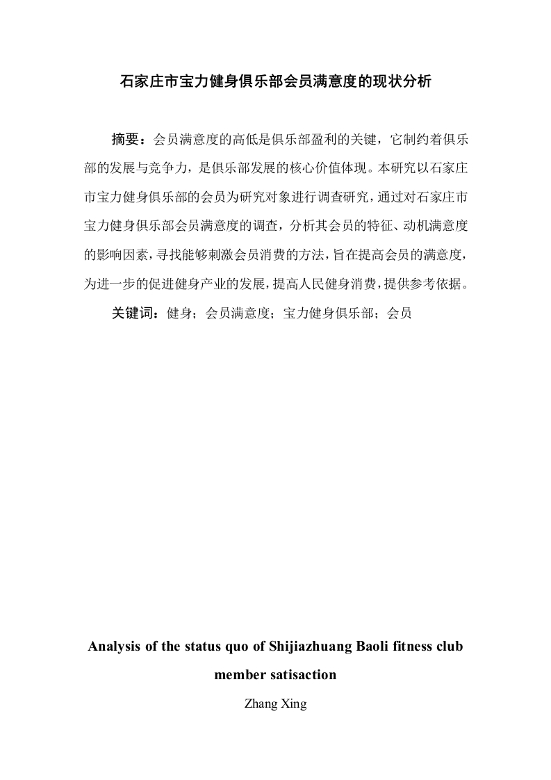 石家庄市宝力健身俱乐部会员满意度的现状分析-知知文库