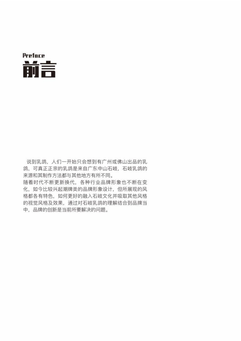 石岐乳鸽餐饮品牌设计与推广-知知文库