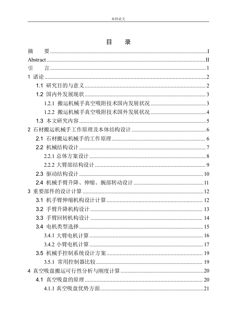 石材搬运机械手设计-知知文库