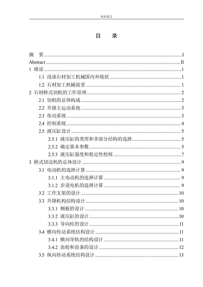 石材桥式切机设计-知知文库