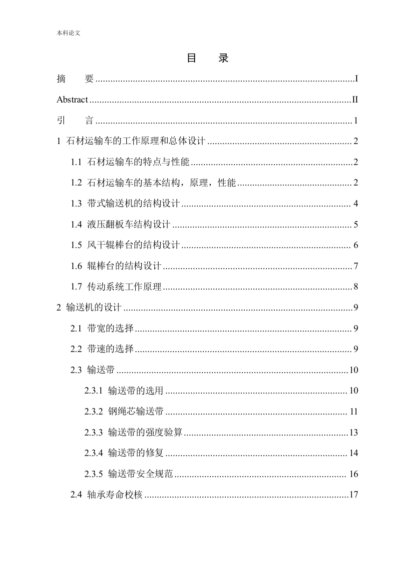 石材生产线物流运输车设计-知知文库